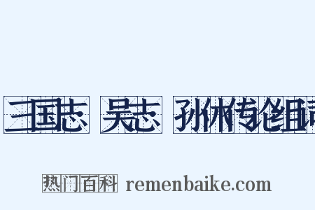 三国志·吴志·孙休传论组词是什么意思的图片